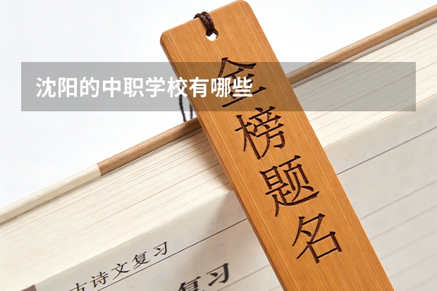 沈阳的中职学校有哪些