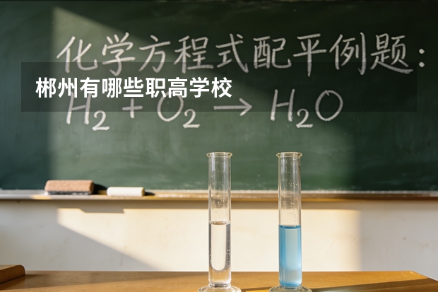 郴州有哪些职高学校