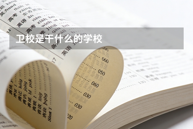 卫校是干什么的学校