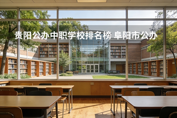 贵阳公办中职学校排名榜 阜阳市公办中职学校排名