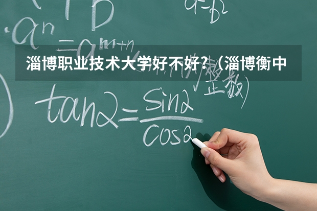 淄博职业技术大学好不好?（淄博衡中艺术学校是职高还是普高）