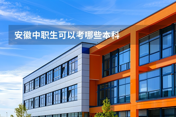 安徽中职生可以考哪些本科