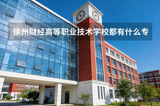 徐州财经高等职业技术学校都有什么专业？