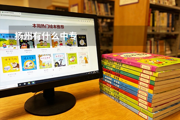 扬州有什么中专