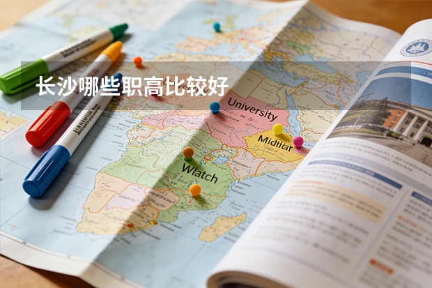 长沙哪些职高比较好