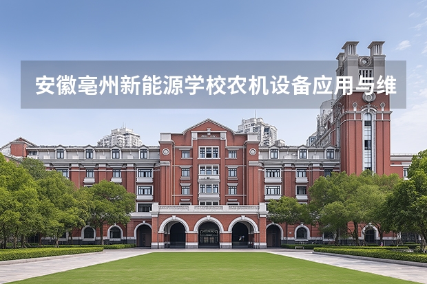 安徽亳州新能源学校农机设备应用与维修可以考哪些证书？