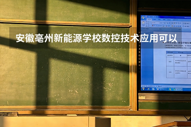 安徽亳州新能源学校数控技术应用可以考哪些证书？
