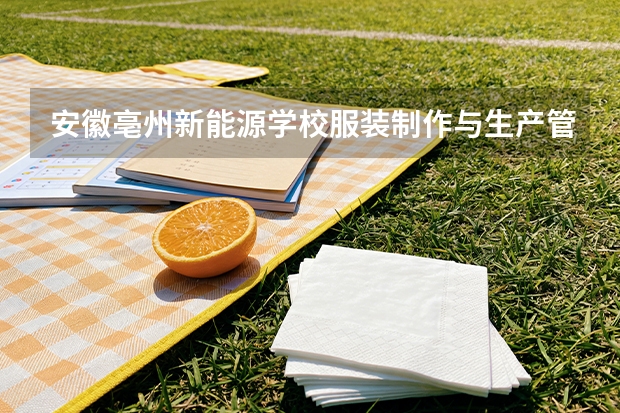 安徽亳州新能源学校服装制作与生产管理可以考哪些证书？