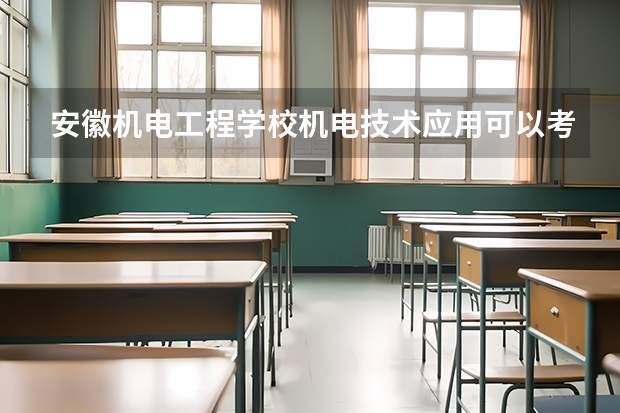 安徽机电工程学校机电技术应用可以考哪些证书？