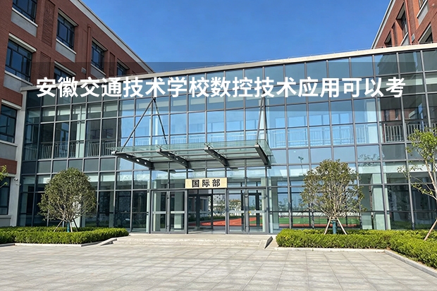 安徽交通技术学校数控技术应用可以考哪些证书？