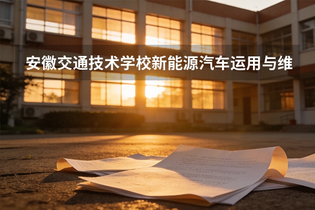 安徽交通技术学校新能源汽车运用与维修可以考哪些证书？