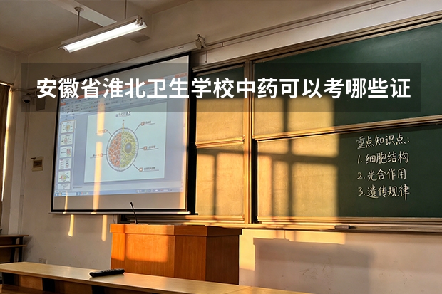 安徽省淮北卫生学校中药可以考哪些证书？