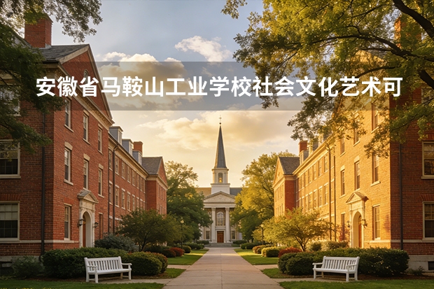 安徽省马鞍山工业学校社会文化艺术可以考哪些证书？