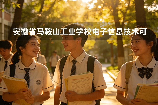 安徽省马鞍山工业学校电子信息技术可以考哪些证书？