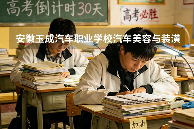 安徽玉成汽车职业学校汽车美容与装潢可以考哪些证书？