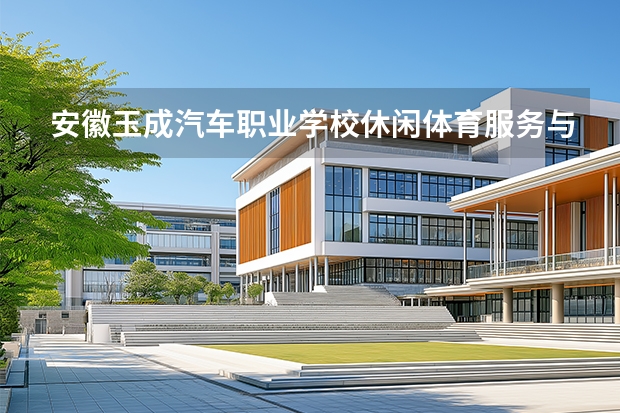 安徽玉成汽车职业学校休闲体育服务与管理可以考哪些证书？