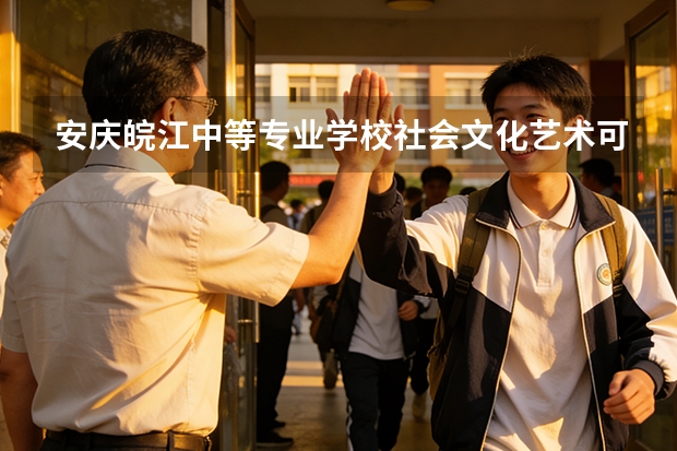 安庆皖江中等专业学校社会文化艺术可以考哪些证书？