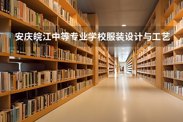 安庆皖江中等专业学校服装设计与工艺可以考哪些证书？