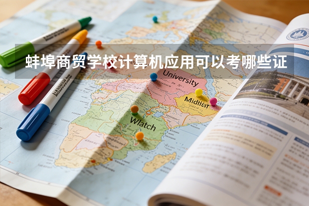 蚌埠商贸学校计算机应用可以考哪些证书？