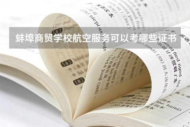 蚌埠商贸学校航空服务可以考哪些证书？
