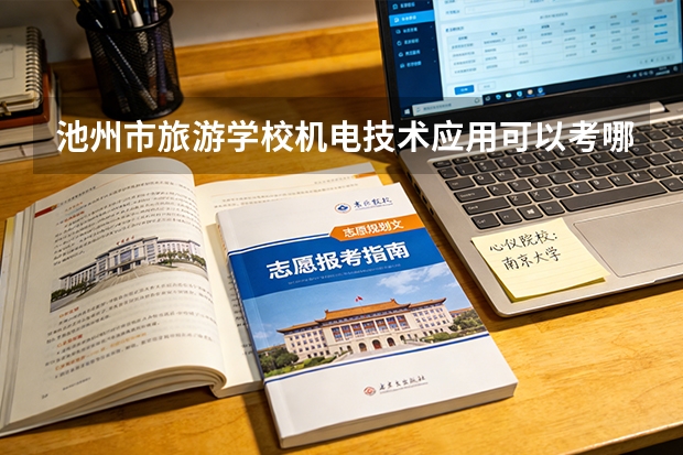 池州市旅游学校机电技术应用可以考哪些证书？