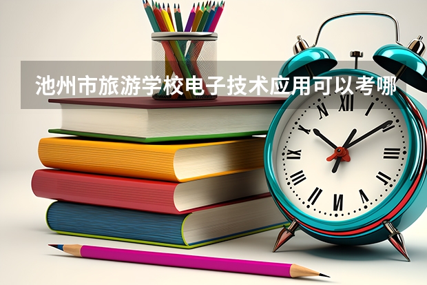 池州市旅游学校电子技术应用可以考哪些证书？