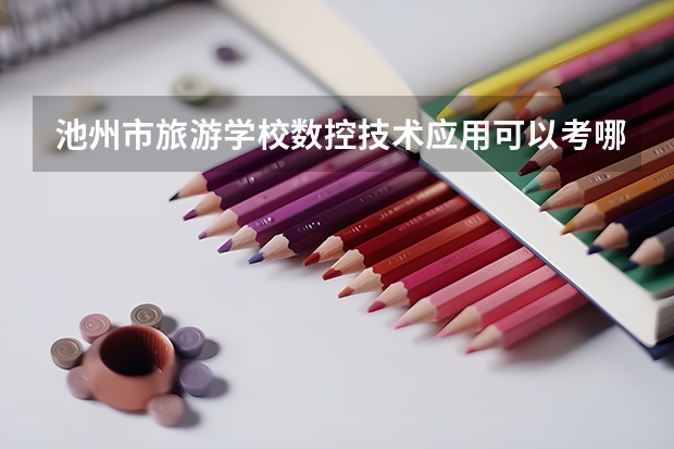 池州市旅游学校数控技术应用可以考哪些证书？