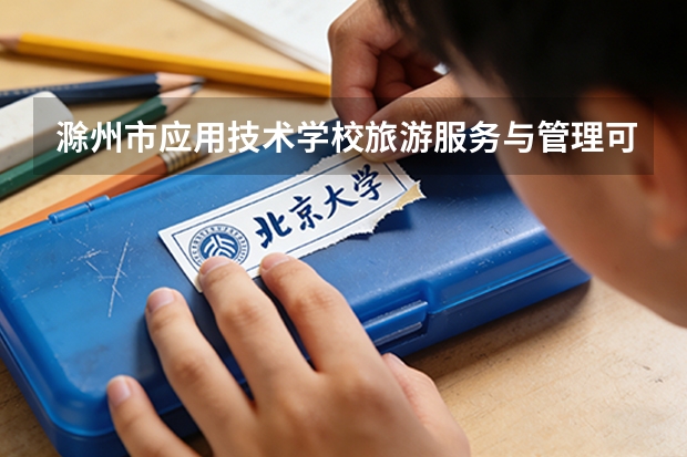 滁州市应用技术学校旅游服务与管理可以考哪些证书？