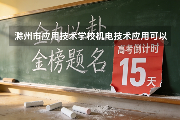 滁州市应用技术学校机电技术应用可以考哪些证书？