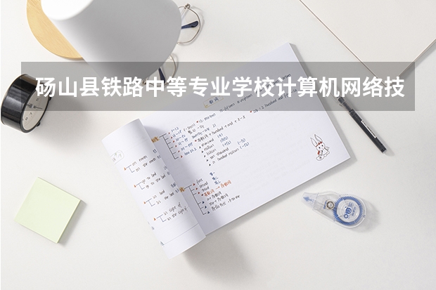 砀山县铁路中等专业学校计算机网络技术可以考哪些证书？