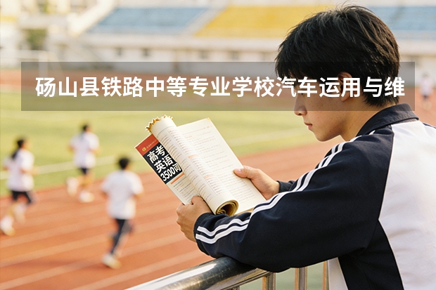 砀山县铁路中等专业学校汽车运用与维修可以考哪些证书？