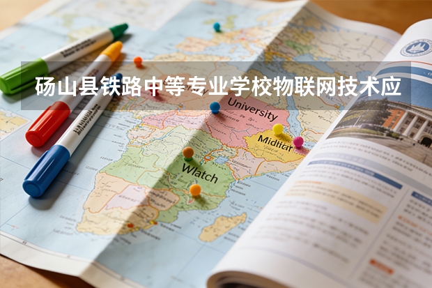 砀山县铁路中等专业学校物联网技术应用可以考哪些证书？