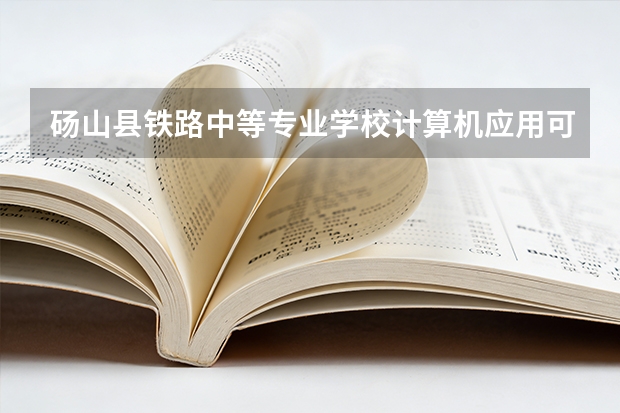 砀山县铁路中等专业学校计算机应用可以考哪些证书？