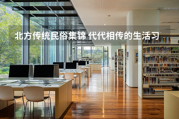北方传统民俗集锦 代代相传的生活习俗