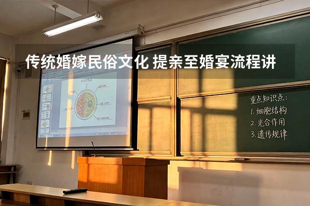 传统婚嫁民俗文化 提亲至婚宴流程讲解