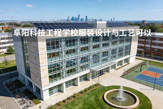 阜阳科技工程学校服装设计与工艺可以考哪些证书？