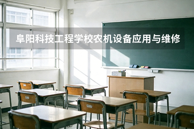 阜阳科技工程学校农机设备应用与维修可以考哪些证书？