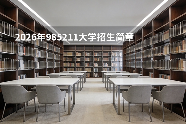 2026年985/211大学招生简章与专业目录参考