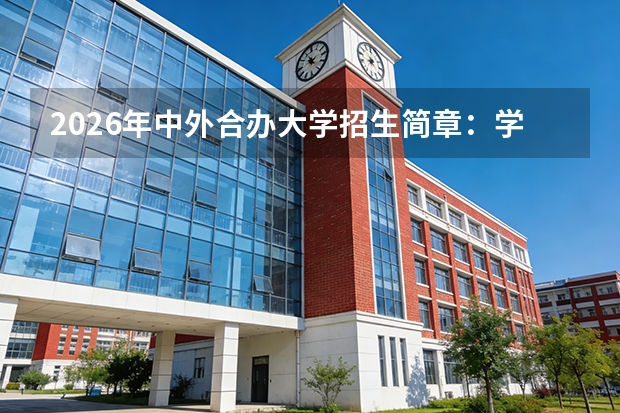 2026年中外合办大学招生简章：学费、外语单科要求