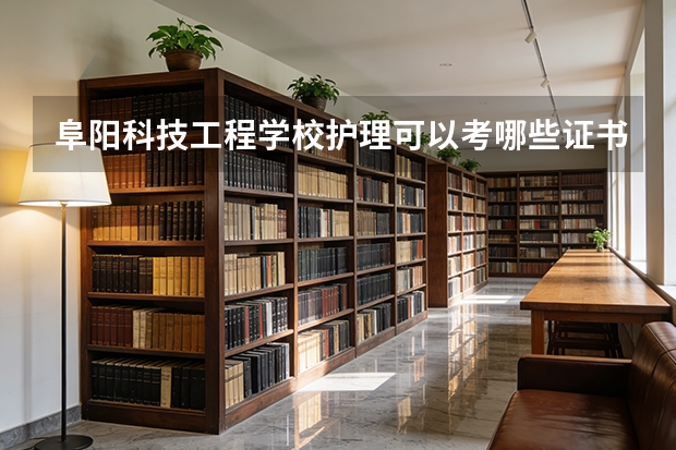 阜阳科技工程学校护理可以考哪些证书？