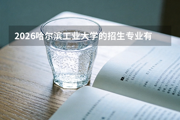 2026哈尔滨工业大学的招生专业有哪些，优势专业