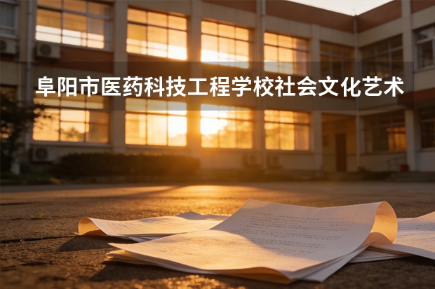 阜阳市医药科技工程学校社会文化艺术可以考哪些证书？