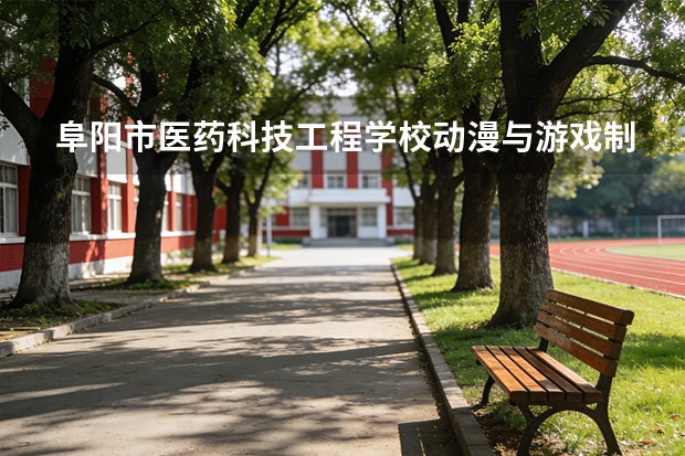 阜阳市医药科技工程学校动漫与游戏制作可以考哪些证书？