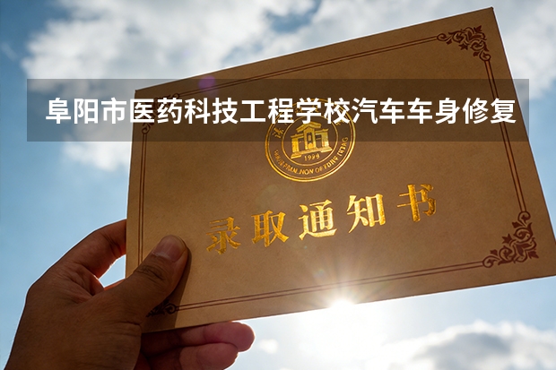 阜阳市医药科技工程学校汽车车身修复可以考哪些证书？