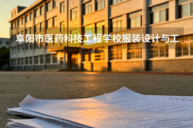 阜阳市医药科技工程学校服装设计与工艺可以考哪些证书？