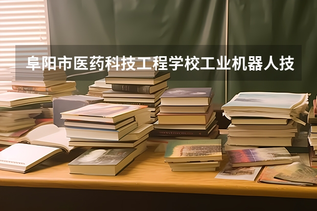 阜阳市医药科技工程学校工业机器人技术应用可以考哪些证书？