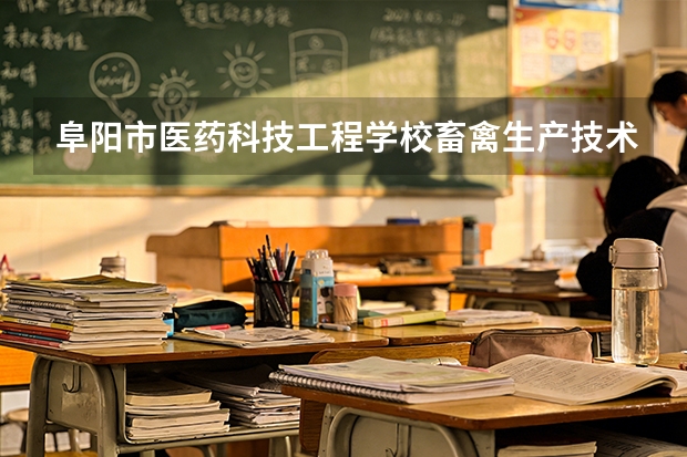 阜阳市医药科技工程学校畜禽生产技术可以考哪些证书？
