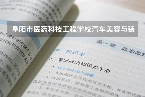 阜阳市医药科技工程学校汽车美容与装潢可以考哪些证书？