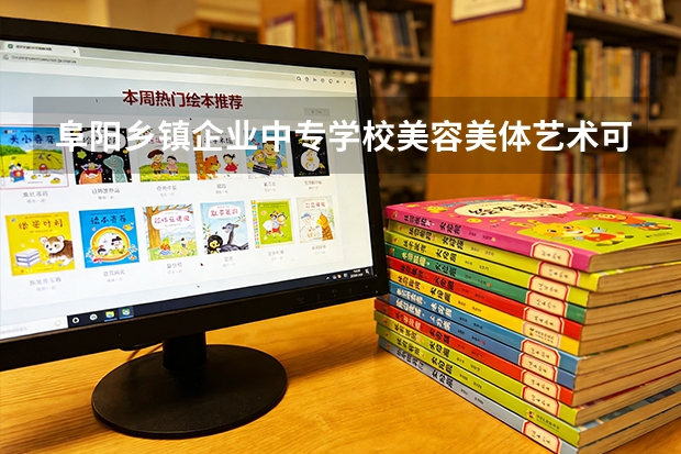 阜阳乡镇企业中专学校美容美体艺术可以考哪些证书？