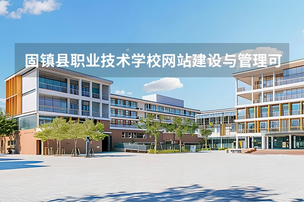 固镇县职业技术学校网站建设与管理可以考哪些证书？